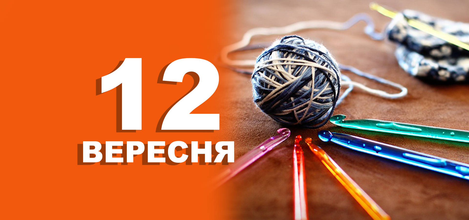 12 вересня. Що відзначають в цей день?