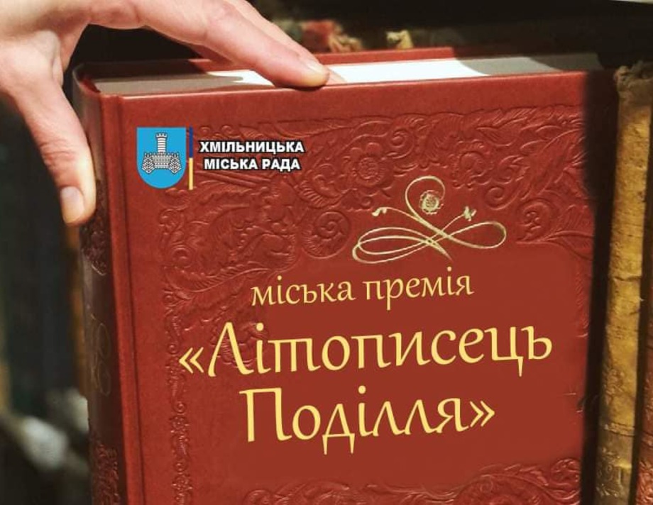 У Хмільнику заснували премію «Літописець Поділля». Вручення премії відбуватиметься щорічно на День міста.