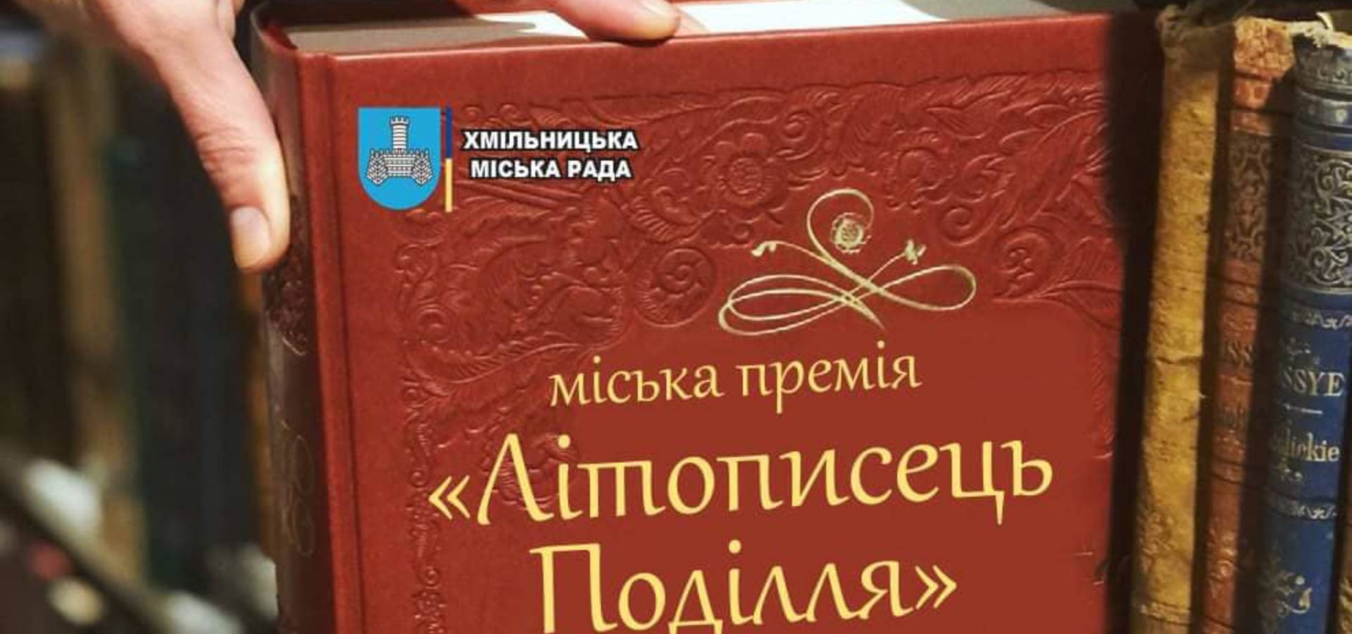 У Хмільнику заснували премію «Літописець Поділля». Вручення премії відбуватиметься щорічно на День міста.