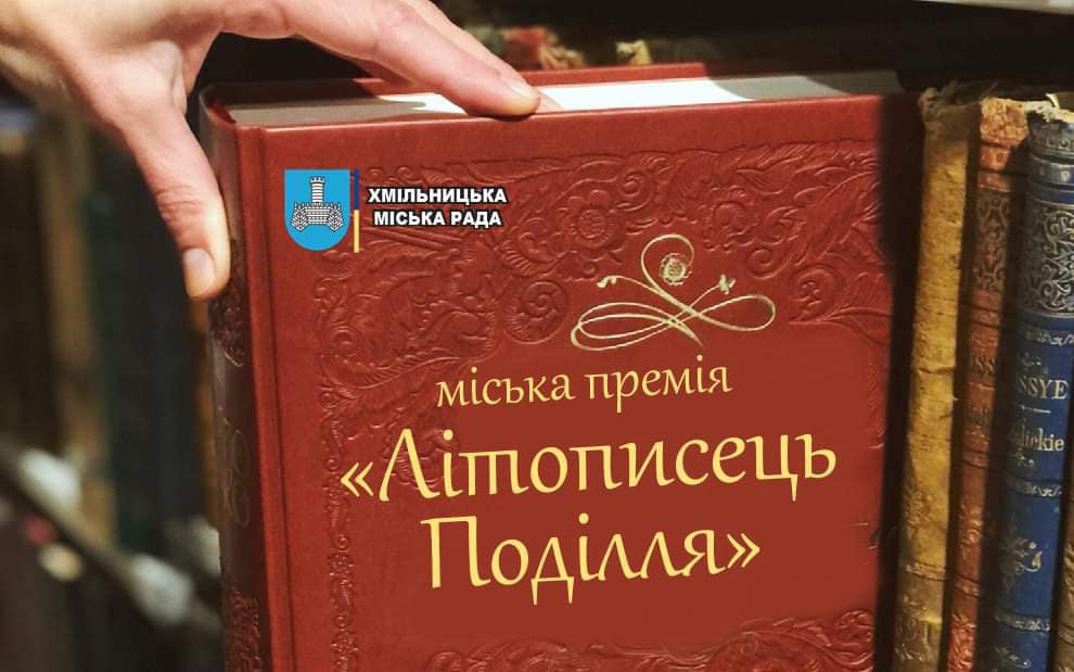 U khmilniku zasnuvali literaturno kraeznavchu premiyu litopisec podillya