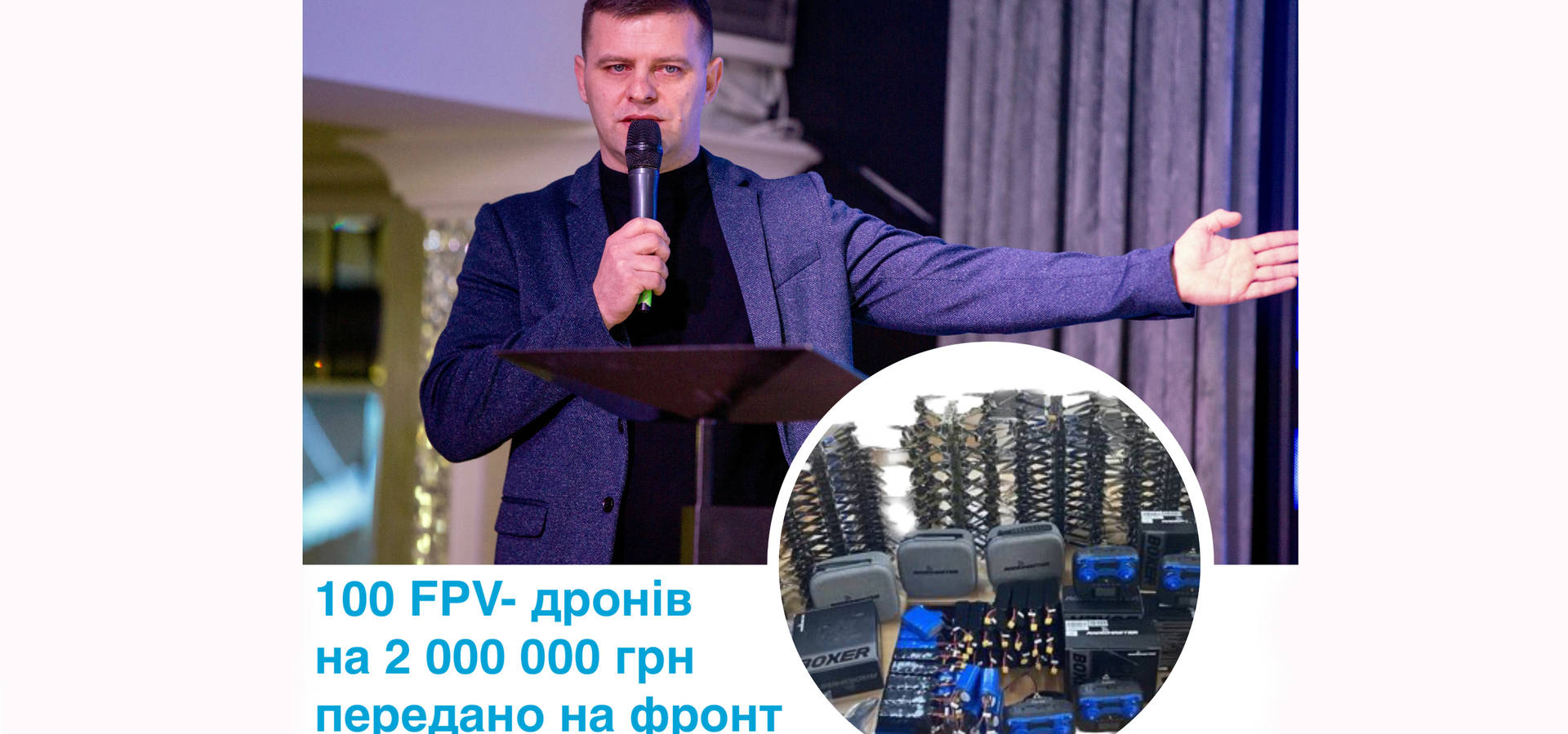 Благодійний фонд Миколи Філонова разом з партнерами передав на фронт 100 ударних дронів 