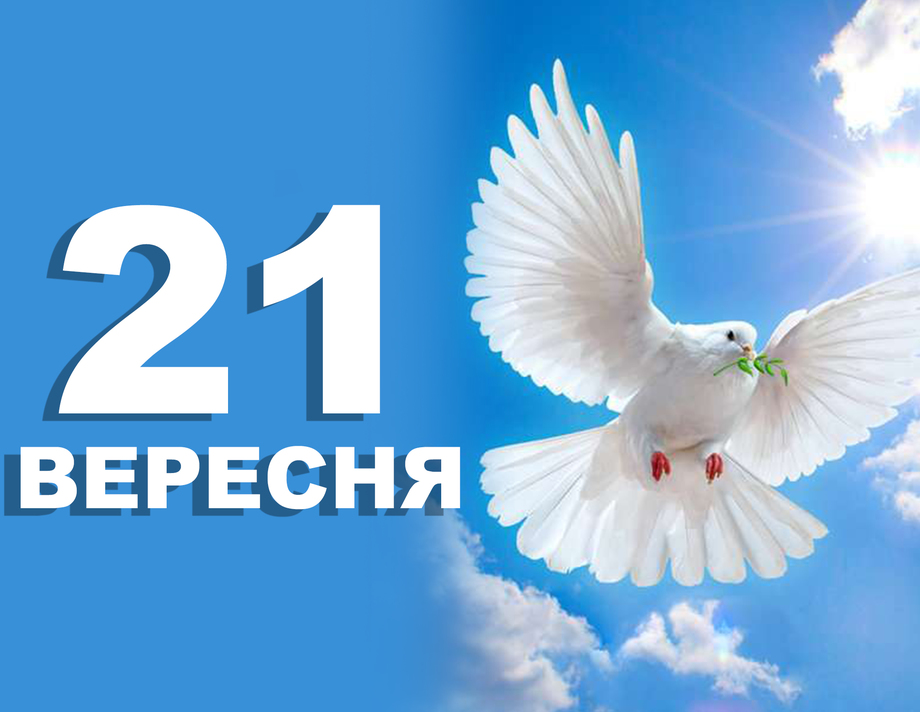 21 вересня. Що відзначають у цей день?