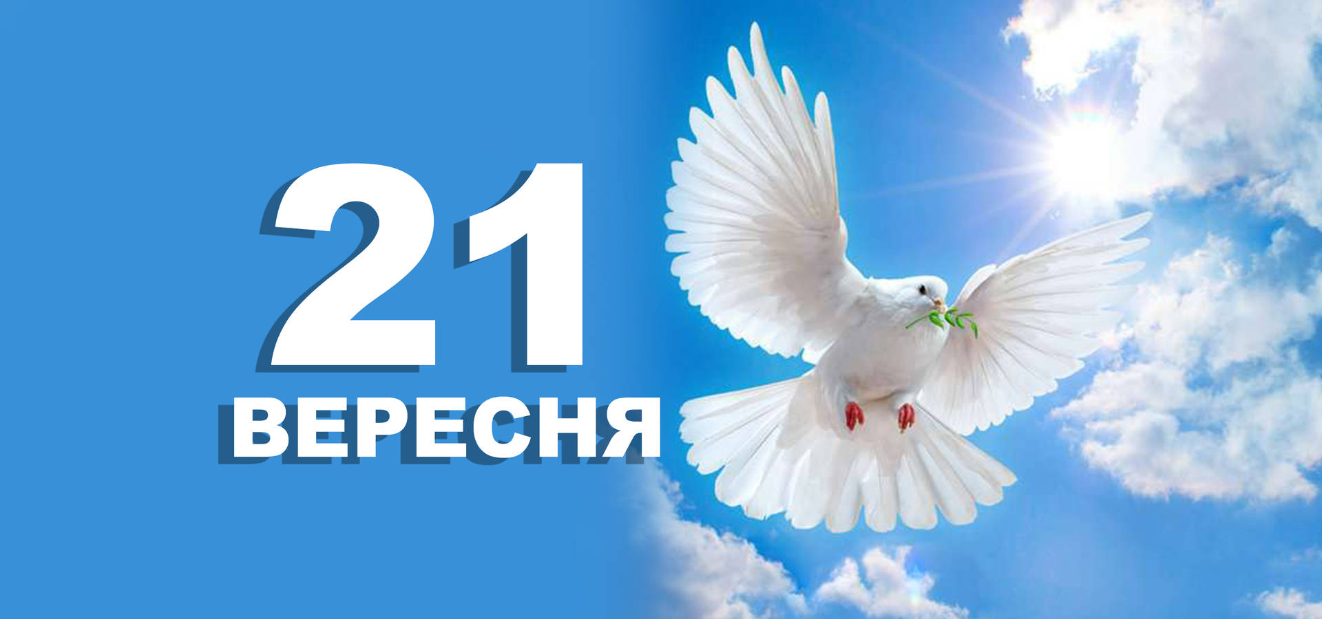 21 вересня. Що відзначають у цей день?