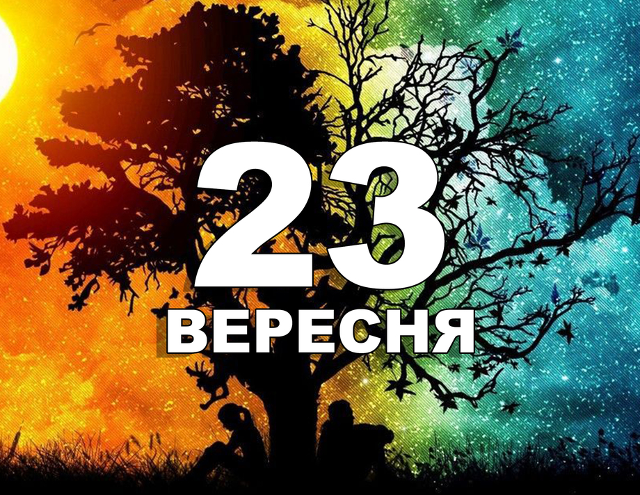 23 вересня. Що відзначають у цей день?