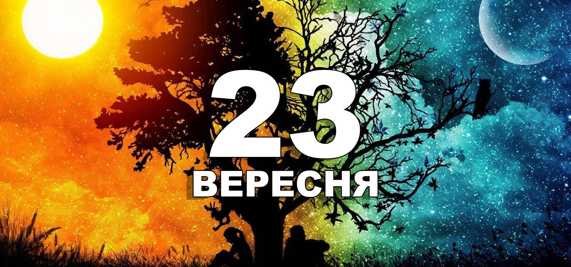 23 вересня. Що відзначають у цей день?