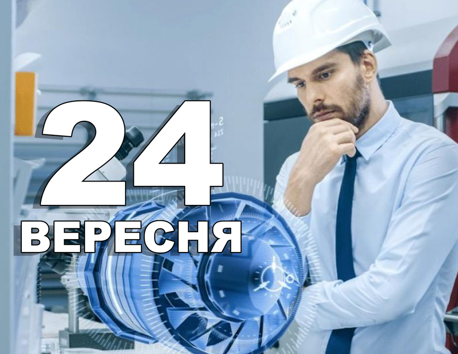 24 вересня. Що відзначають у цей день?