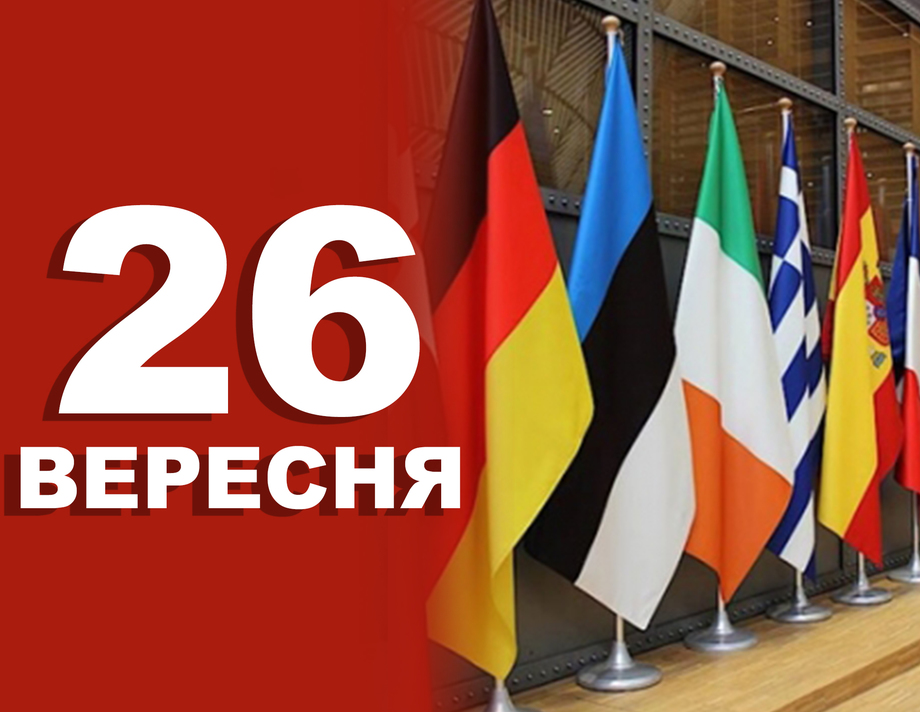 26 вересня. Що відзначають в цей день?