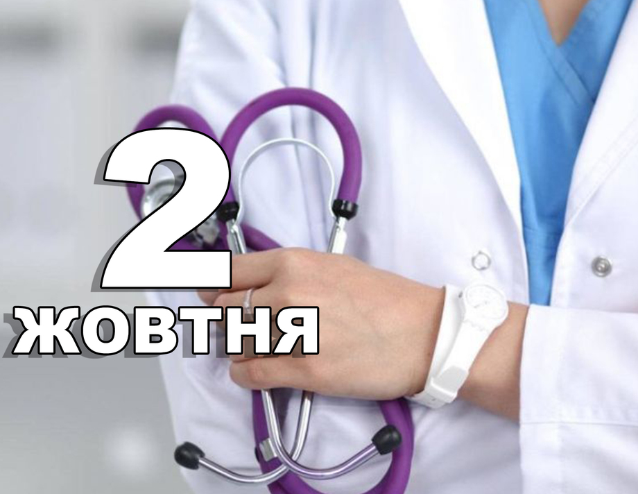2 жовтня. Що відзначають у цей день?
