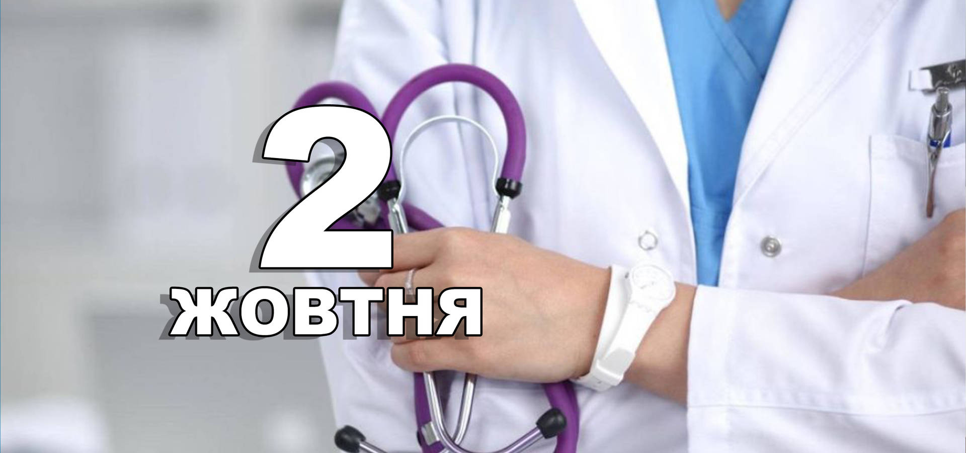 2 жовтня. Що відзначають у цей день?