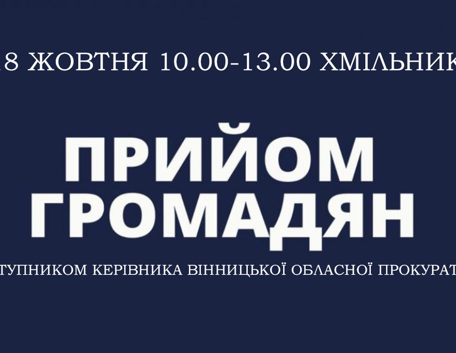 Заступниця обласного прокурора Катерина Шевцова проведе особистий прийом громадян у Хмільнику