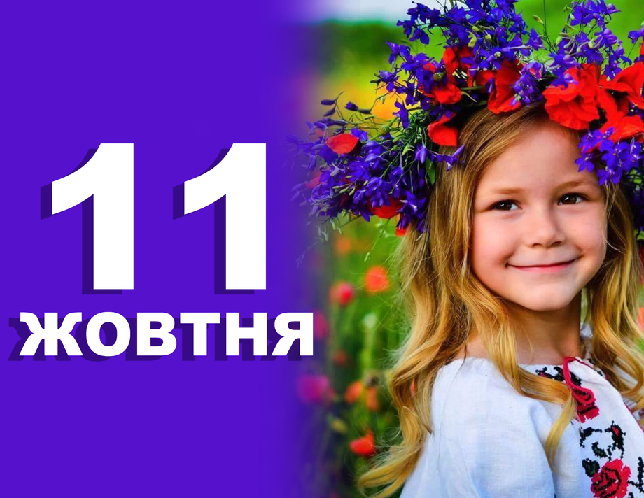 11 жовтня. Що відзначають у цей день?