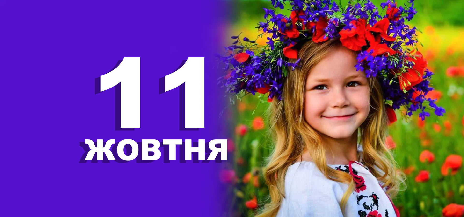 11 жовтня. Що відзначають у цей день?