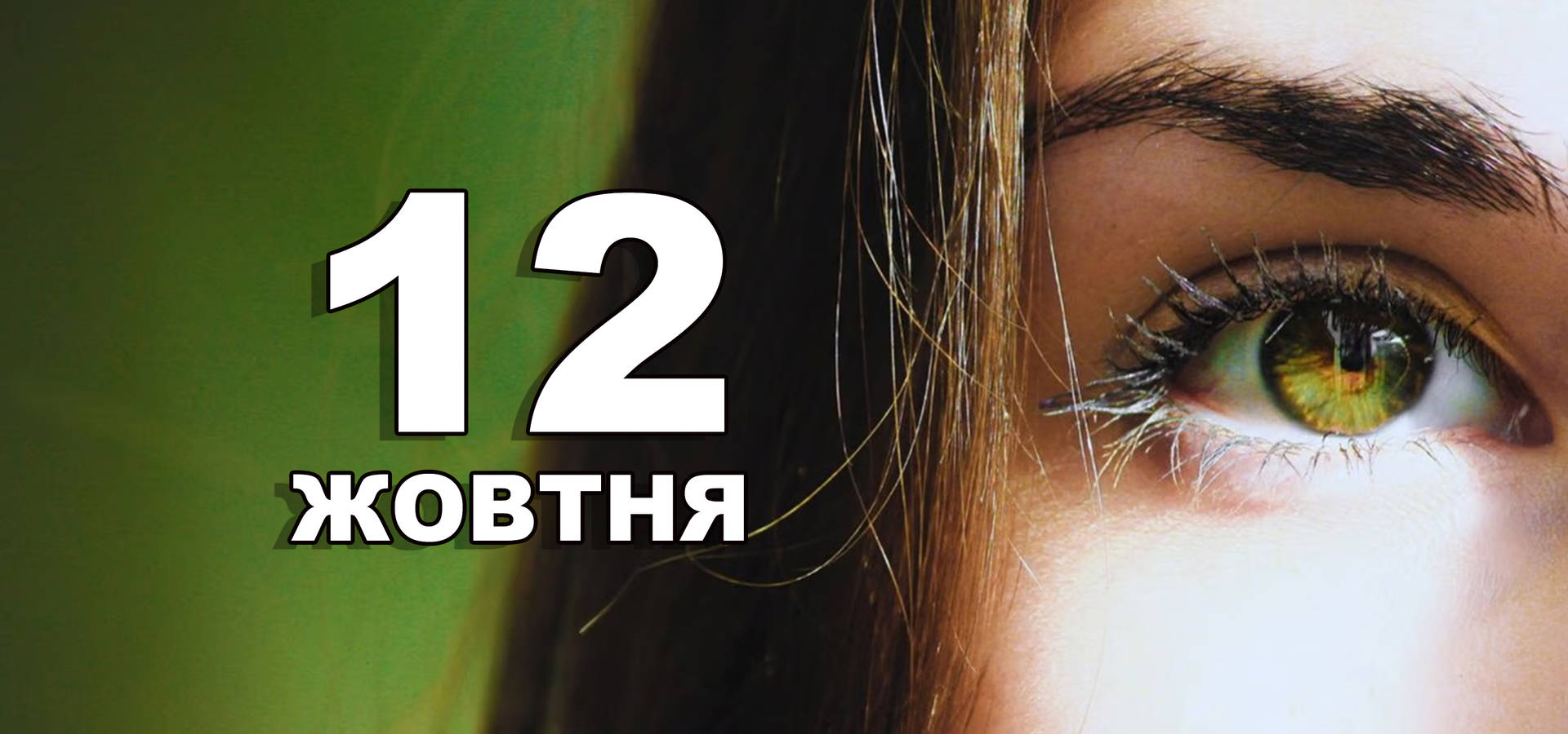 12 жовтня. Що відзначають в цей день?