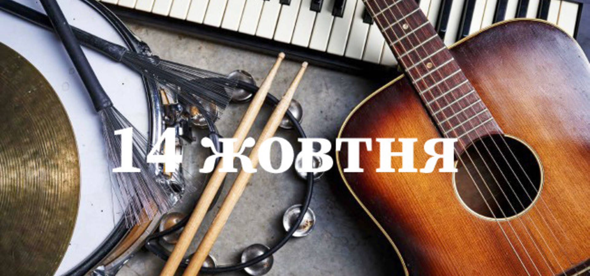 14 жовтня. Що відзначають в цей день?