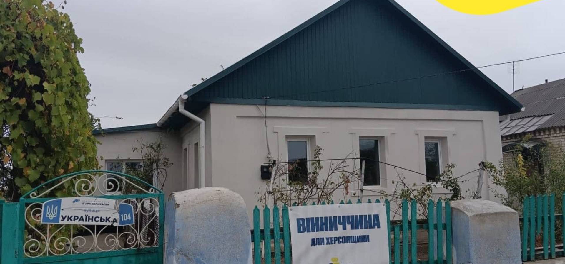 В рамках проекту «Пліч-о-пліч» Вінниччина повністю відновила десять будинків калинівчан на Херсонщині - Сергій БОРЗОВ