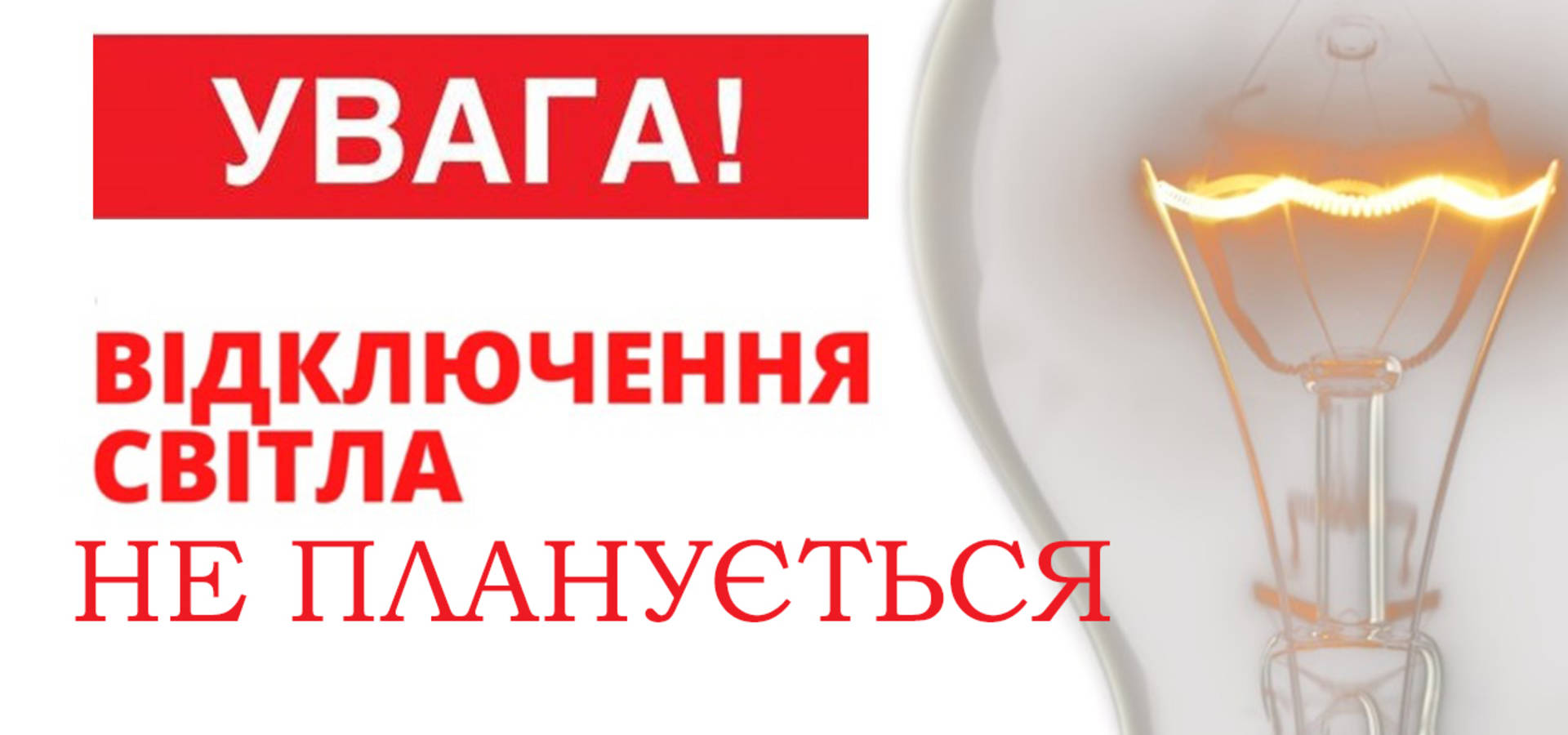 Укренерго не планує обмежень споживання електроенергії, а публікації про графіки відключень - брехня і російське ІПСО