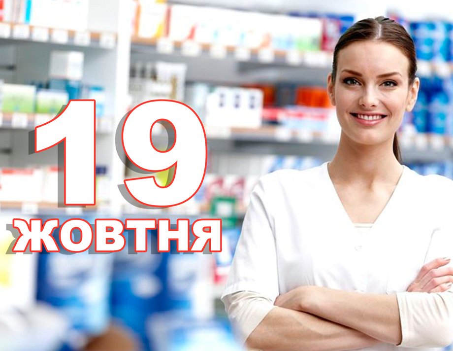 19 жовтня. Що відзначають в цей день?