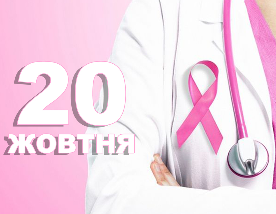20 жовтня. Що відзначають в цей день?