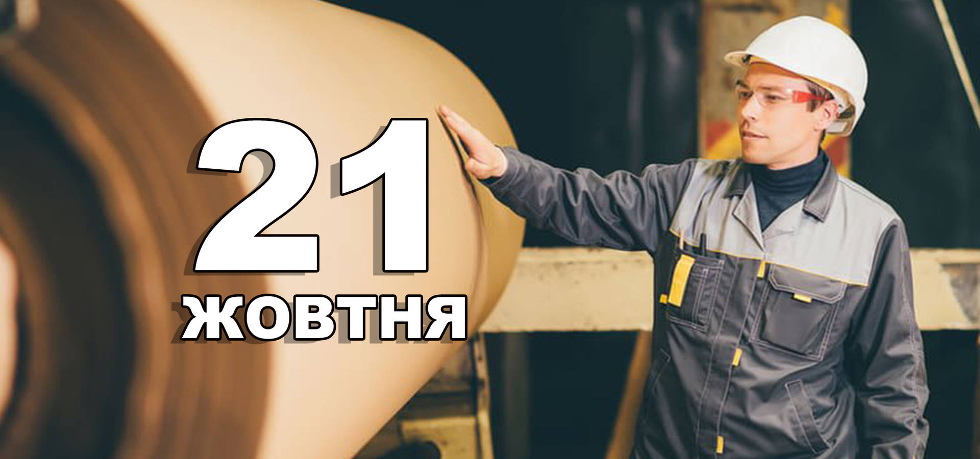21 жовтня. Що відзначають в цей день?