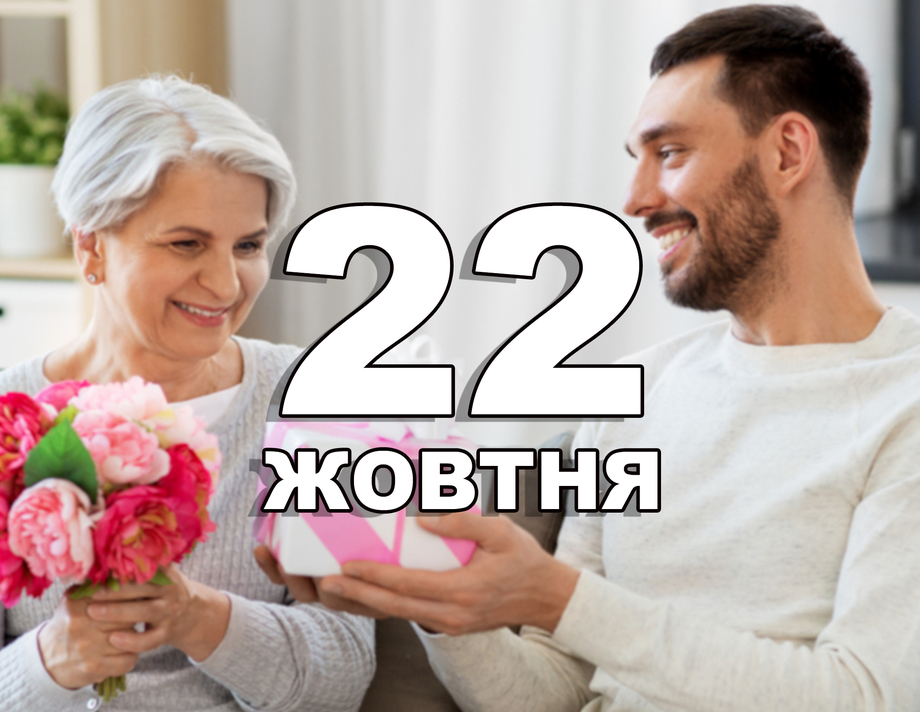 22 жовтня. Що відзначають в цей день?