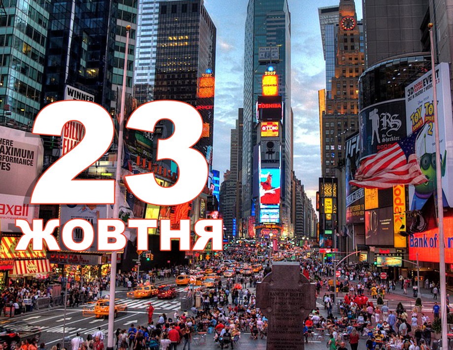 23 жовтня. Що відзначають в цей день?