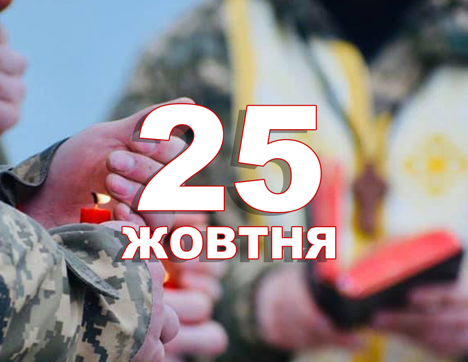 25 жовтня. Що відзначають в цей день?