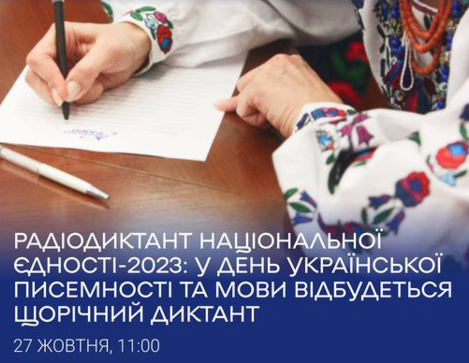 Хмільничани, приєднуйтесь до написання  радіодиктанту національної єдності-2023!