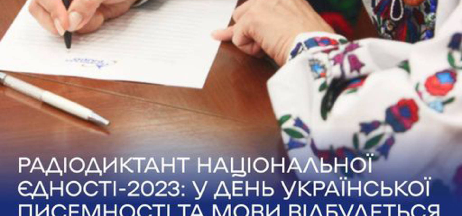 Хмільничани, приєднуйтесь до написання радіодиктанту національної єдності-2023!
