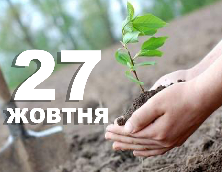 27 жовтня. Що відзначають в цей день?
