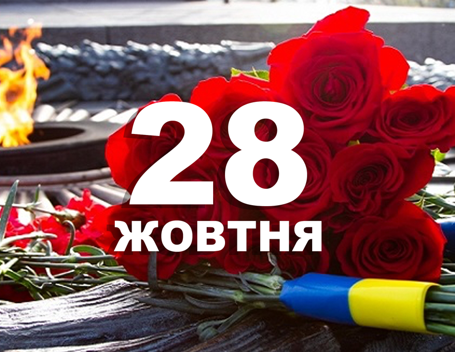 28 жовтня. Що відзначають в цей день?