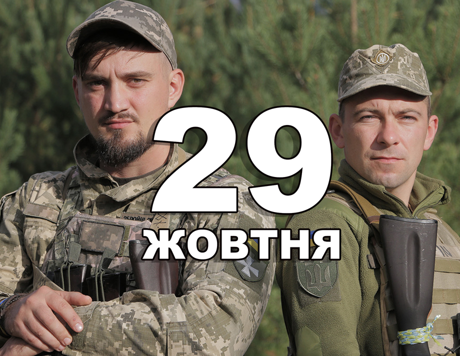 29 жовтня. Що відзначають в цей день?