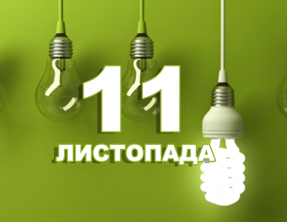 11 листопада. Що відзначають в цей день?