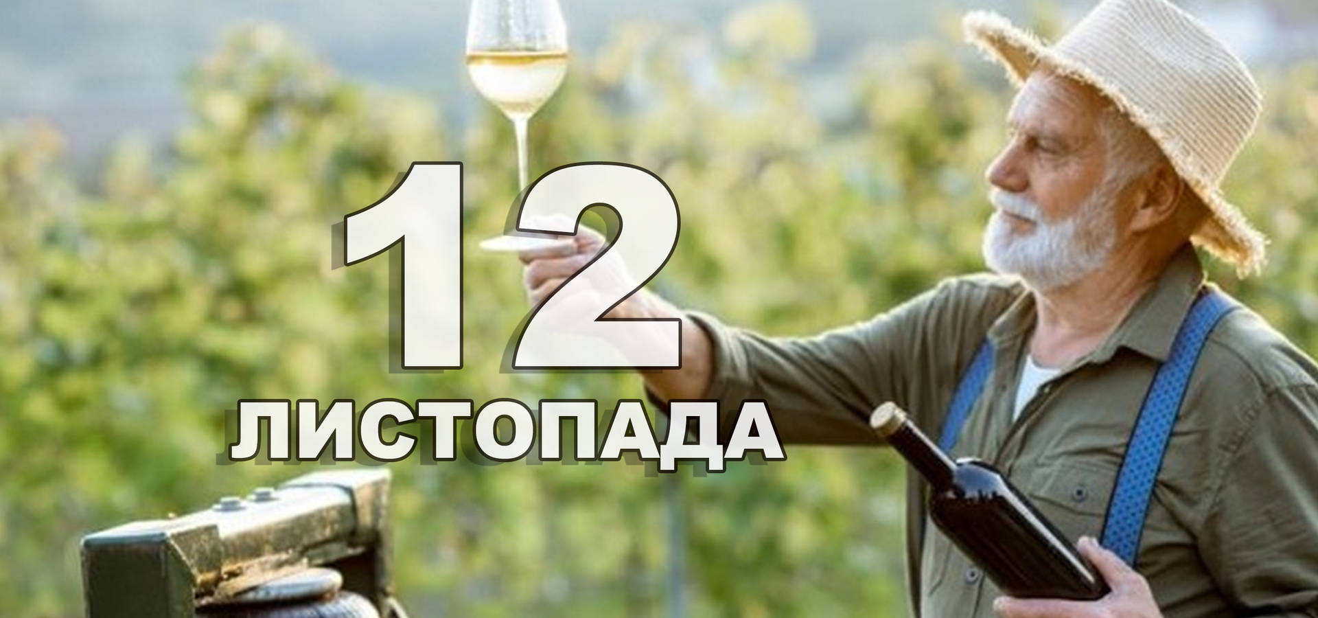 12 листопада. Що відзначають в цей день?