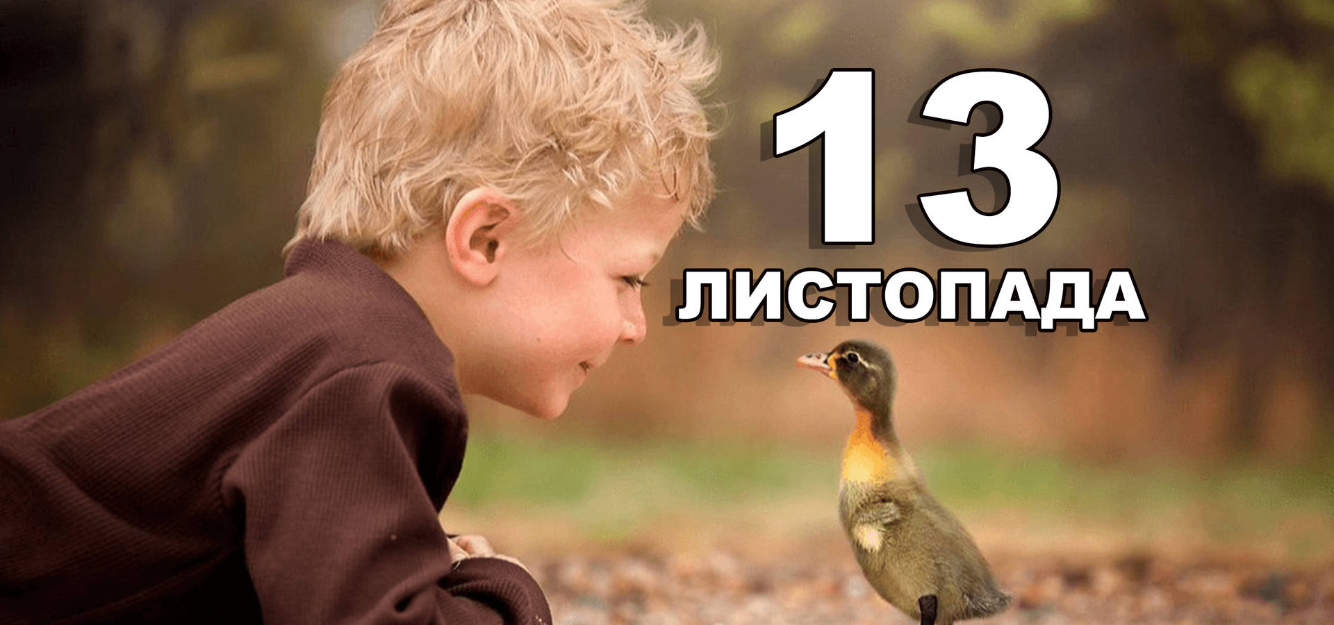 13 листопада. Що відзначають в цей день?