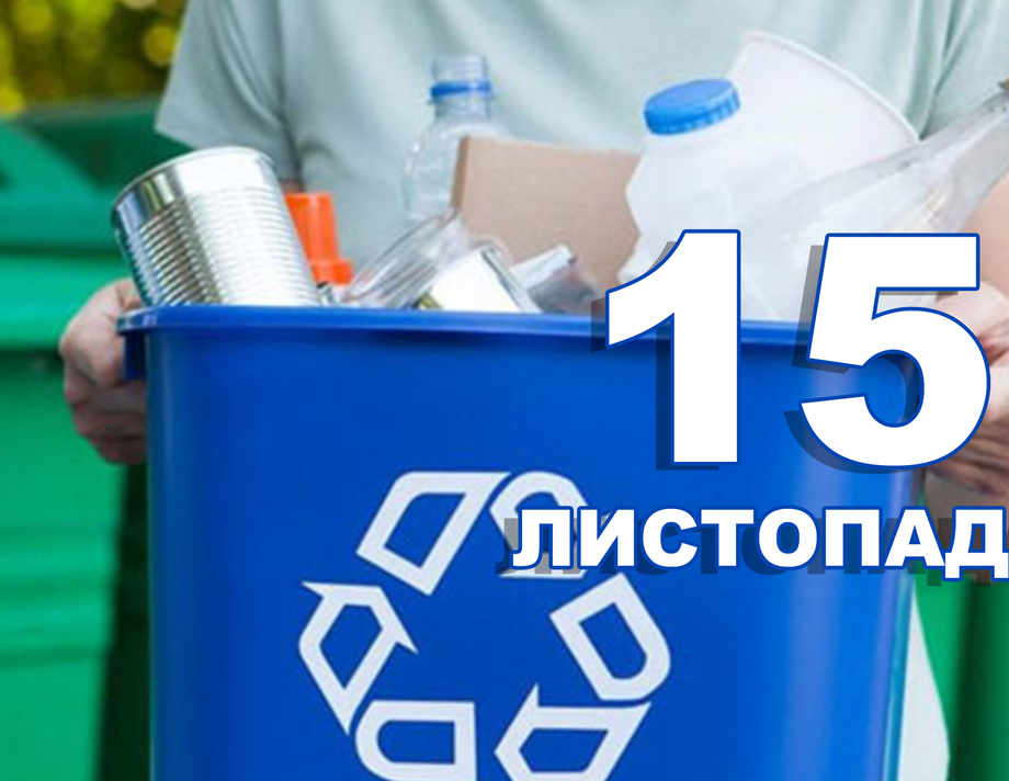 15 листопада. Що відзначають в цей день?