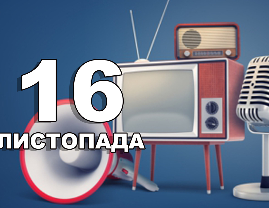 16 листопада. Що відзначають в цей день?