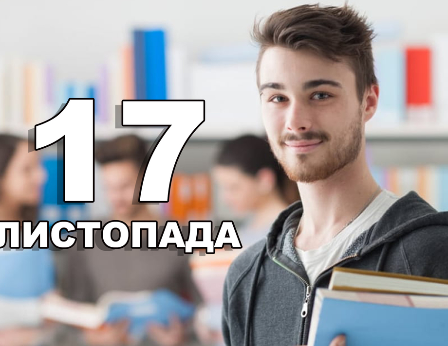 17 листопада. Що відзначають в цей день?