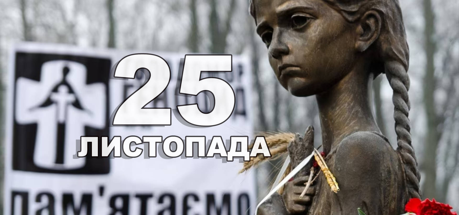 25 листопада. Що відзначають в цей день?