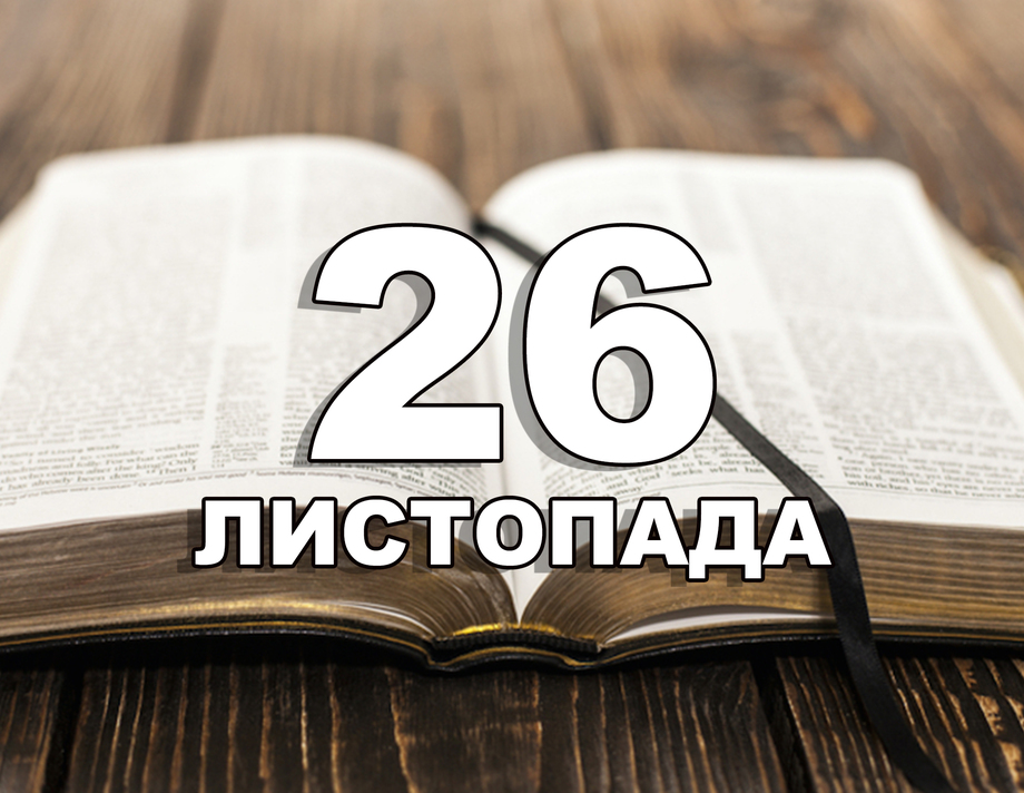 26 листопада. Що відзначають в цей день?