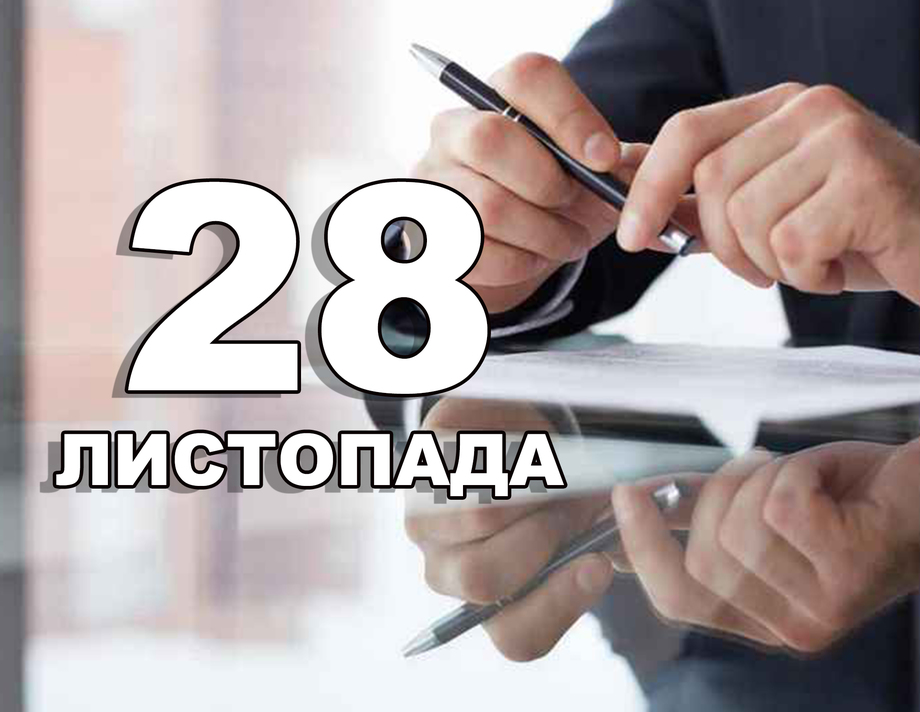 28 листопада. Що відзначають в цей день?