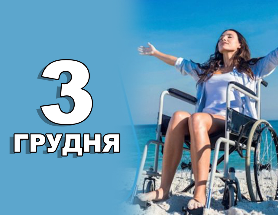 3 грудня. Що відзначають в цей день?