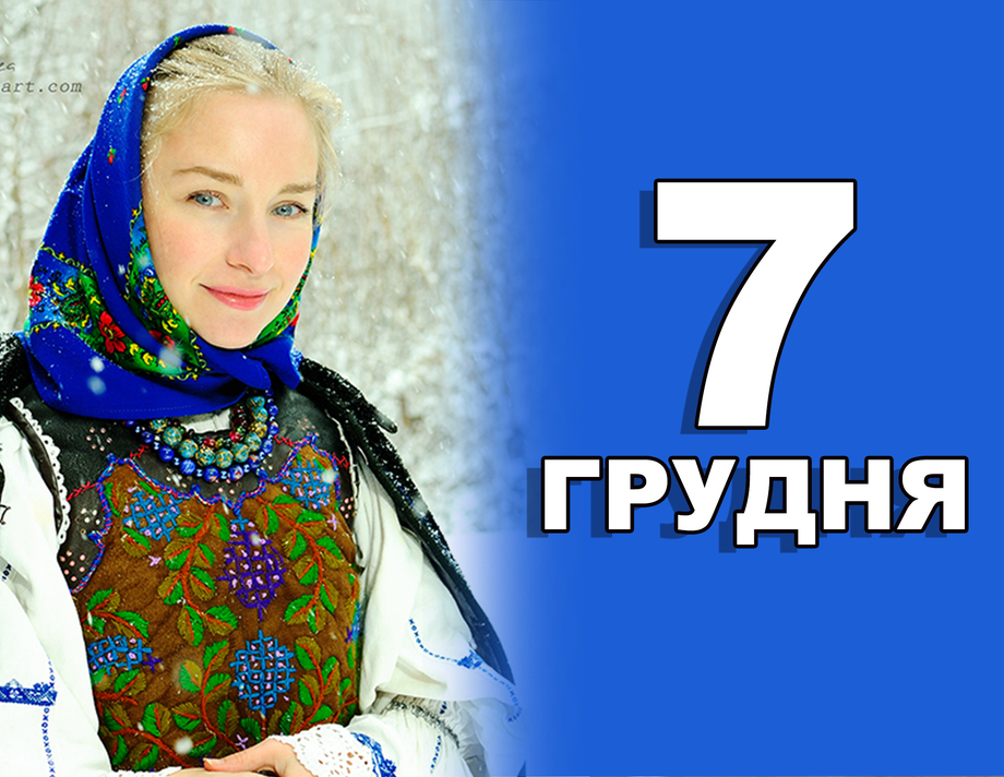 7 грудня. Що відзначають в цей день?