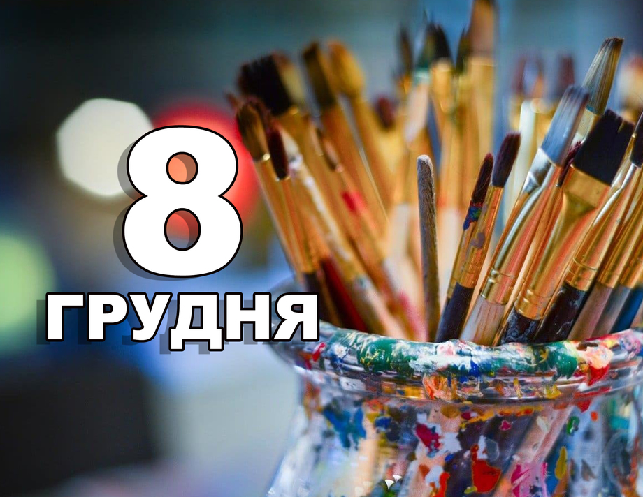 8 грудня. Що відзначають в цей день?