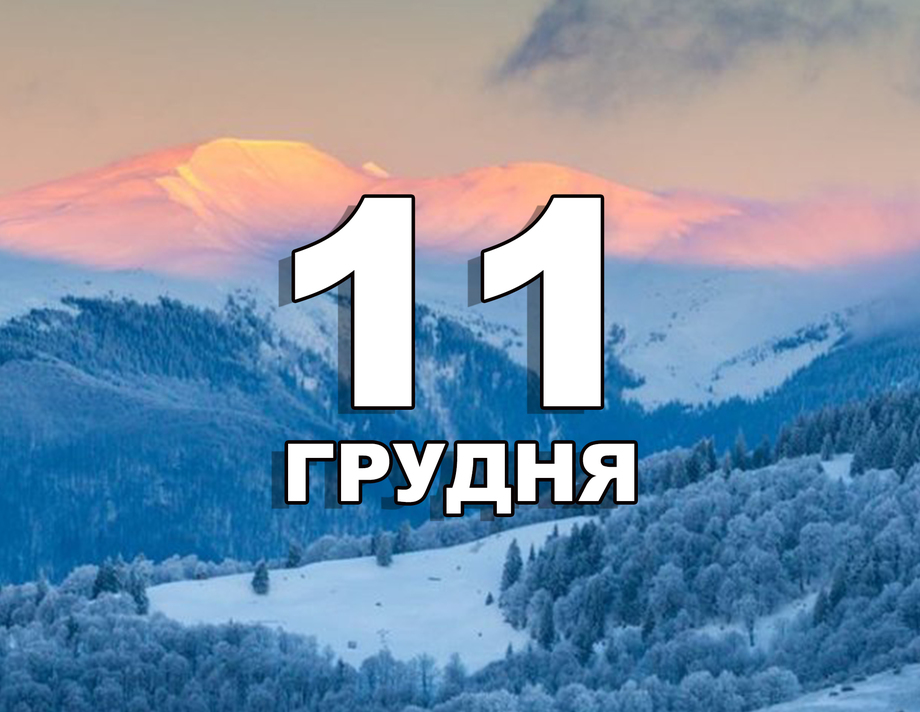 11 грудня. Що відзначають в цей день?