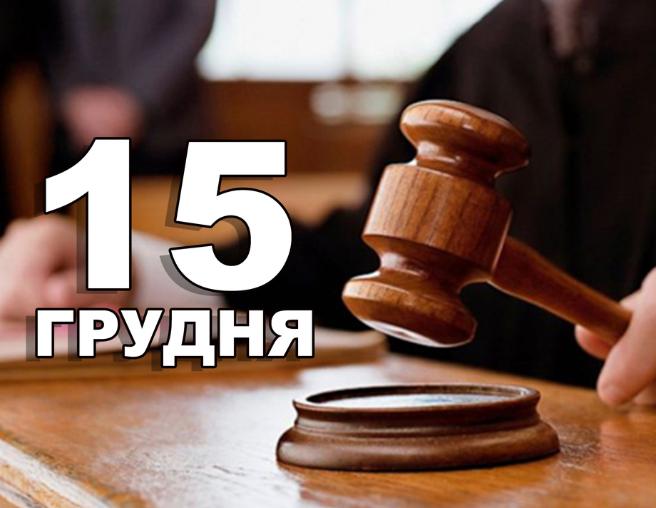 15 грудня. Що відзначають в цей день?