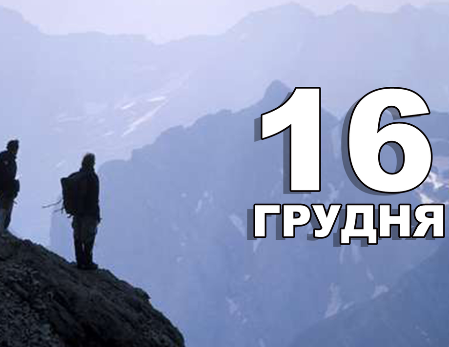 16 грудня. Що відзначають в цей день?