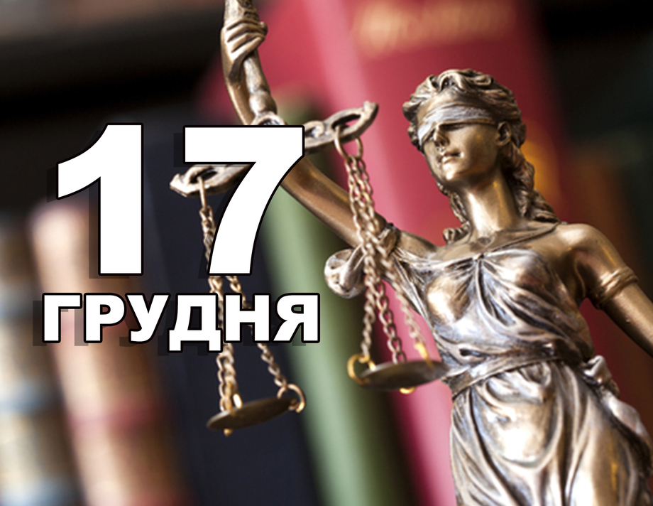 17 грудня. Що відзначають в цей день?