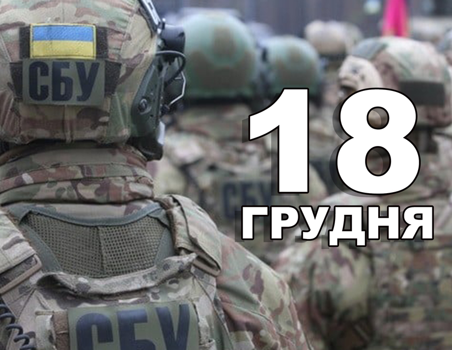 18 грудня. Що відзначають в цей день?