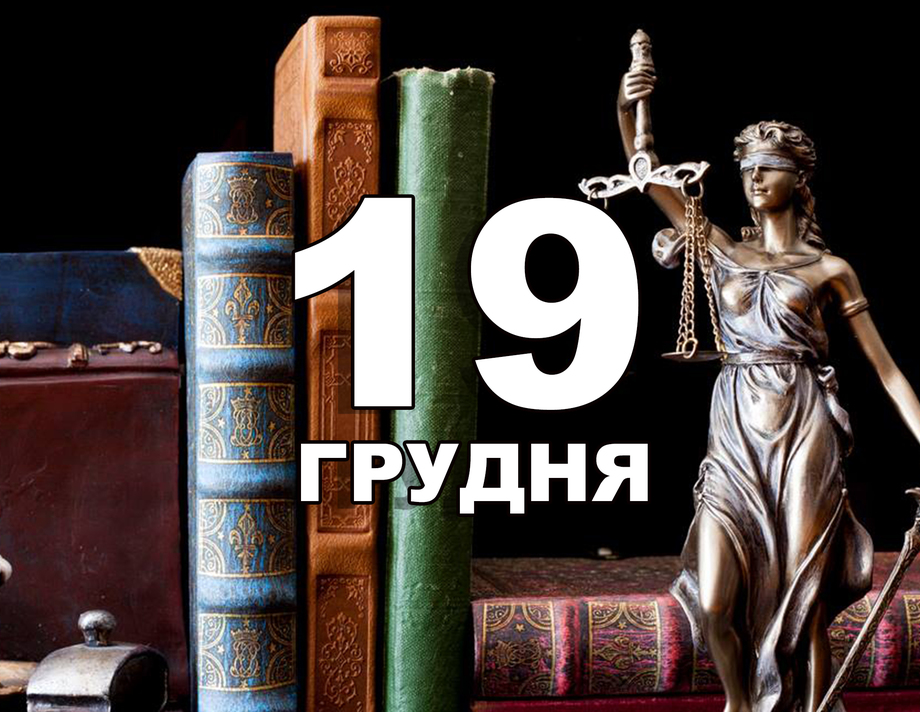 19 грудня. Що відзначають в цей день?