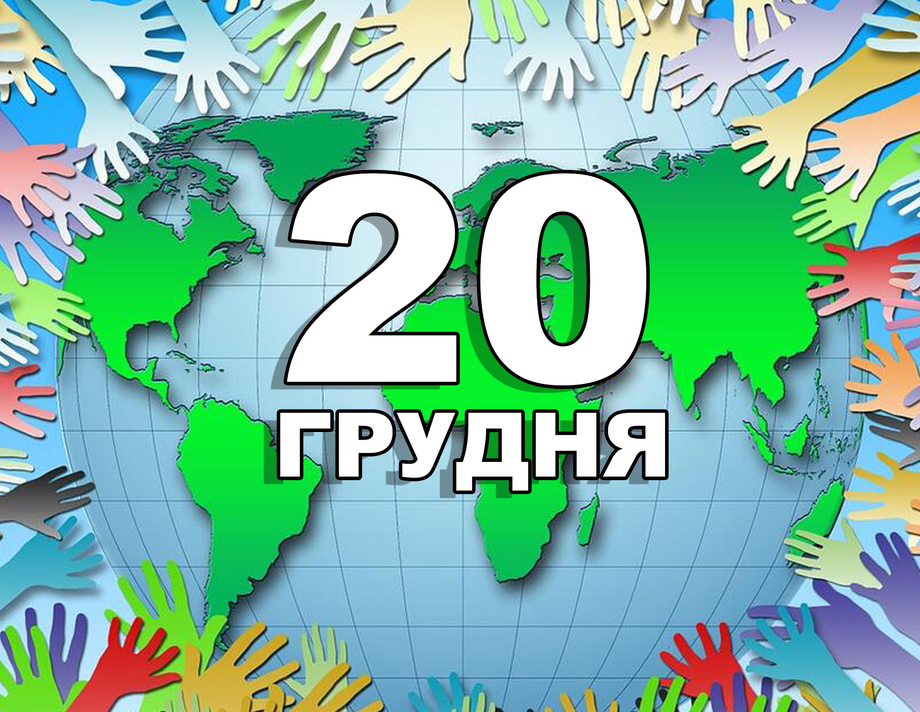 20 грудня. Що відзначають в цей день?